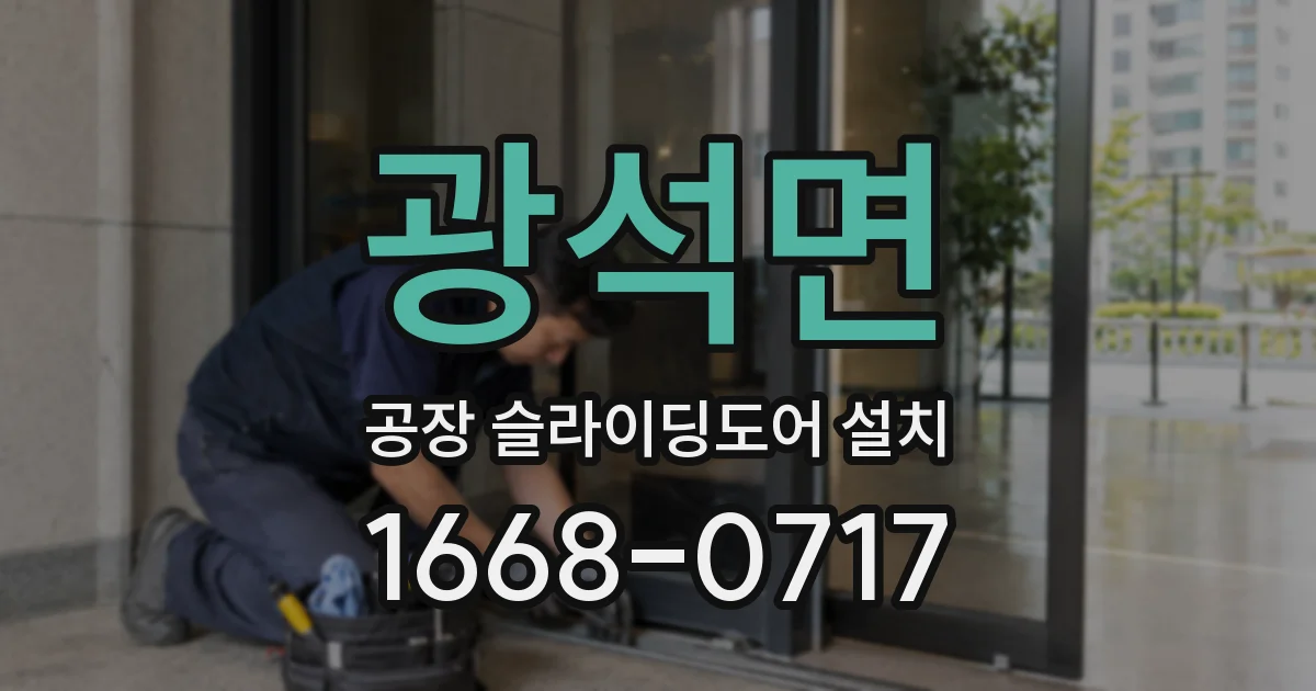 광석면 공장 슬라이딩도어 설치