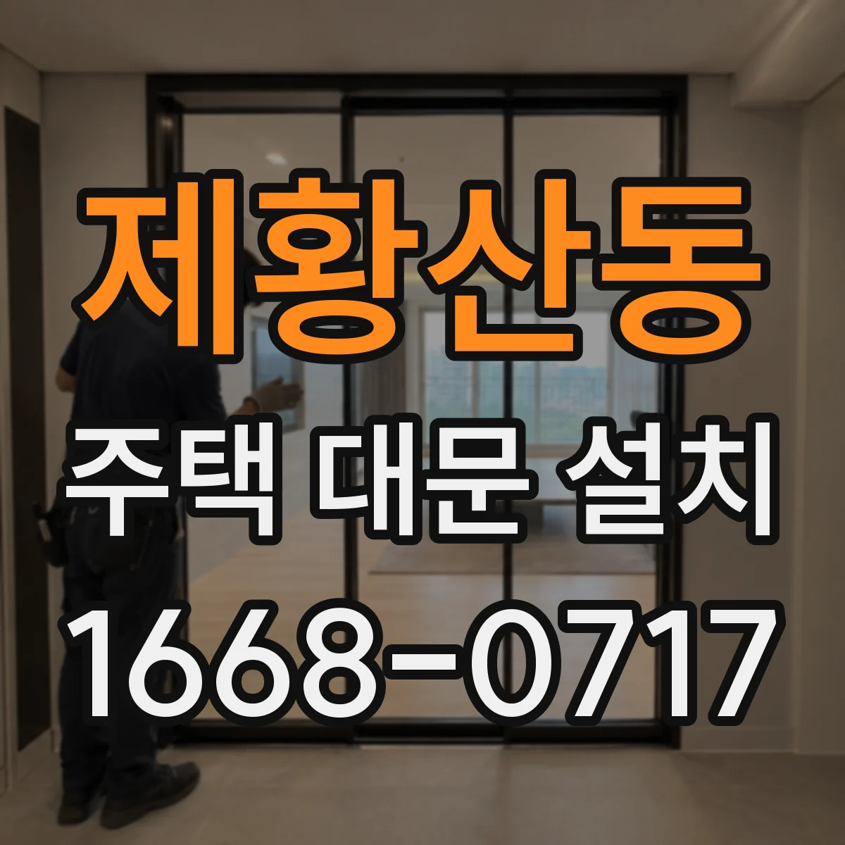 제황산동 주택 대문 설치