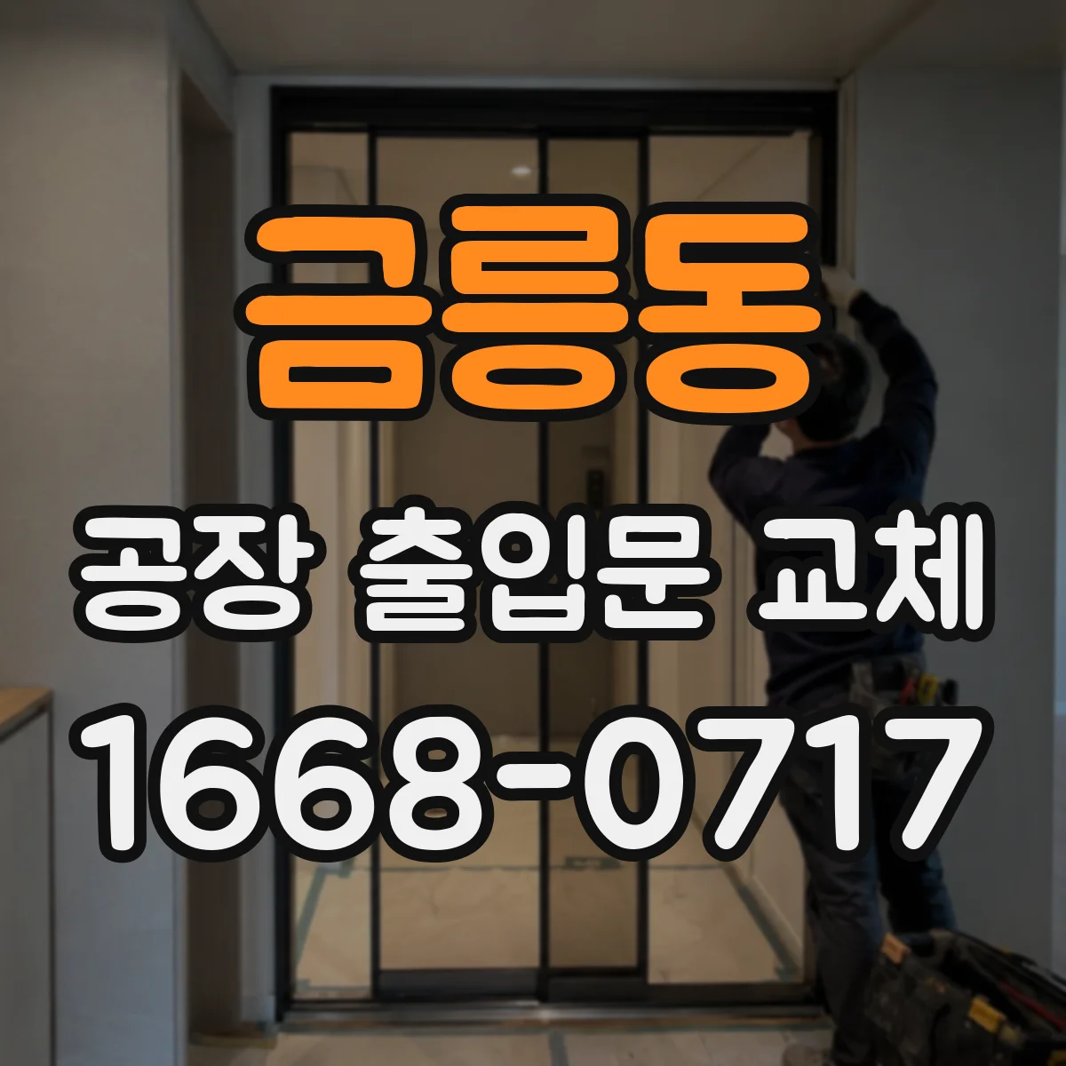 금릉동 공장 출입문 교체
