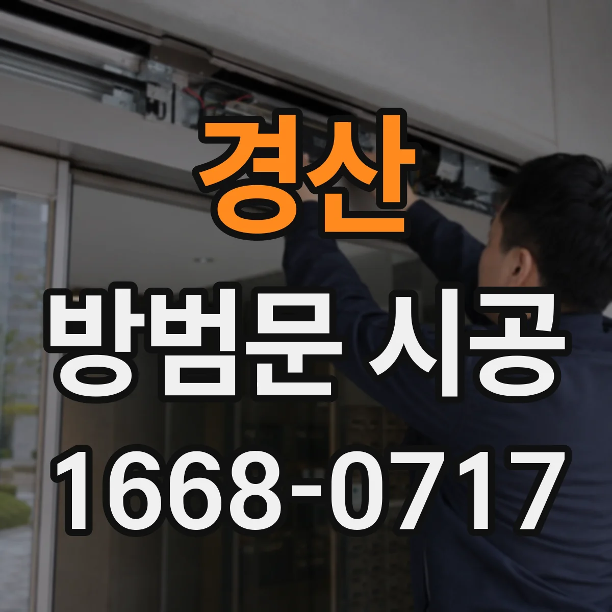 경산 방범문 시공