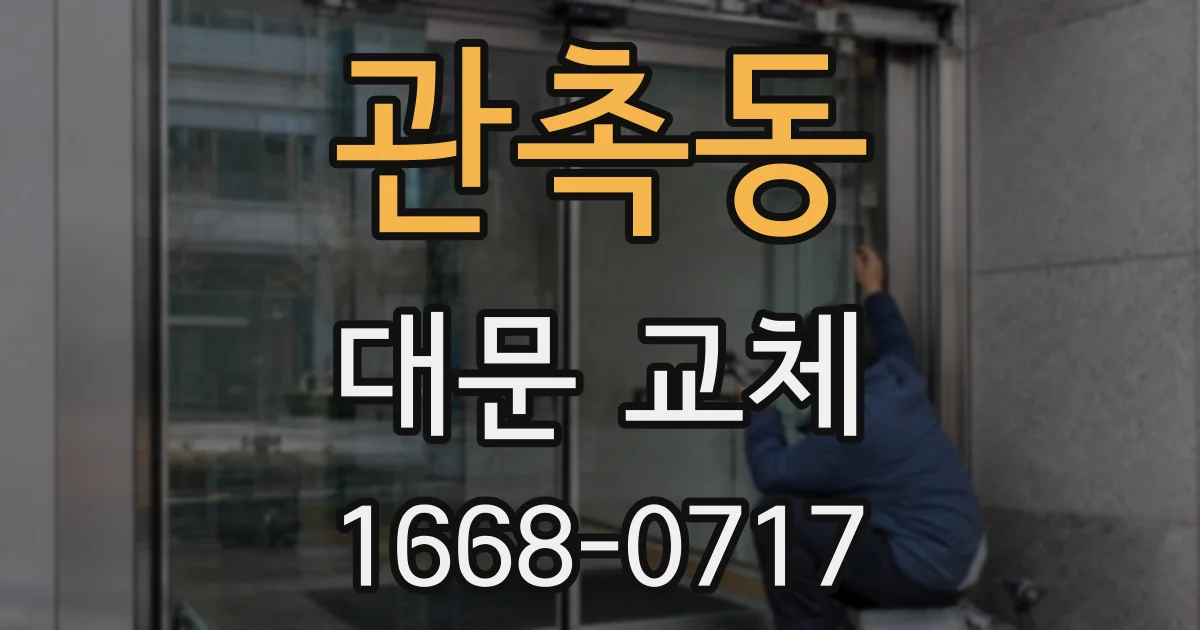 관촉동 대문 교체