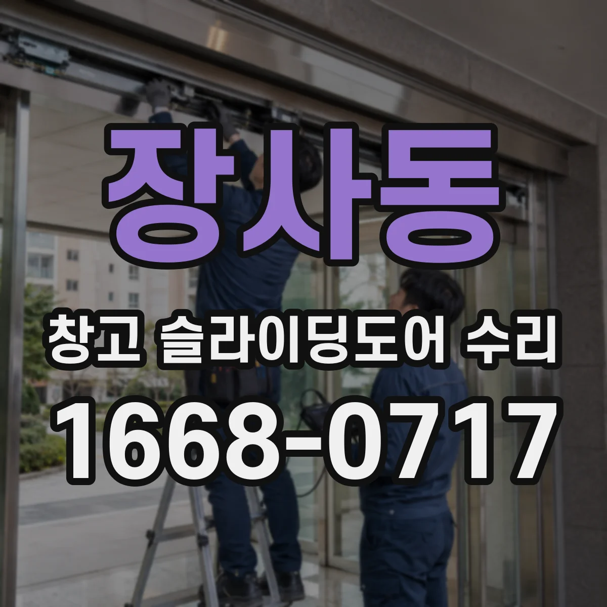 장사동 창고 슬라이딩도어 수리