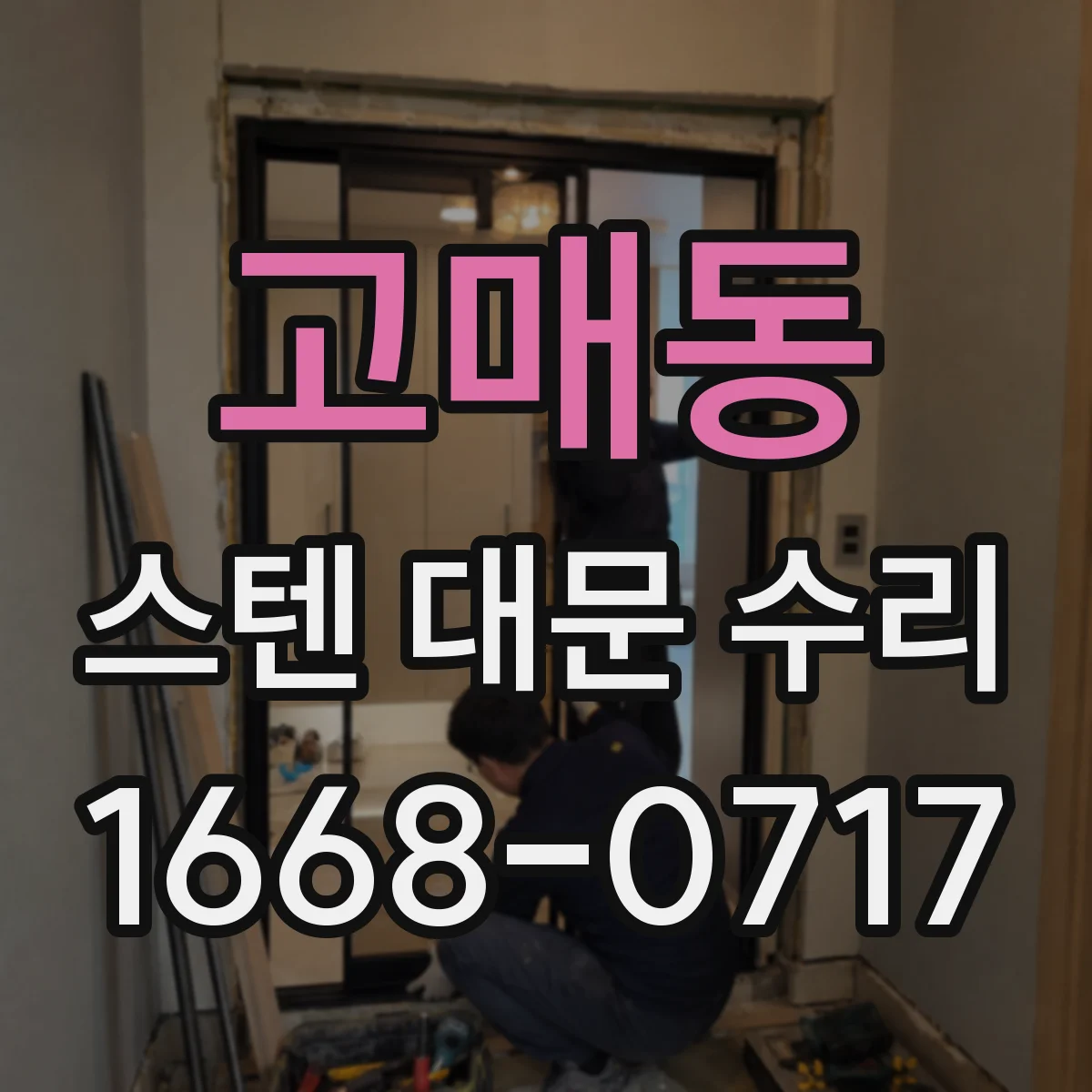 고매동 스텐 대문 수리