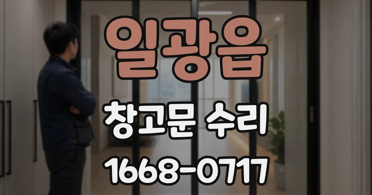 일광읍 창고문 수리