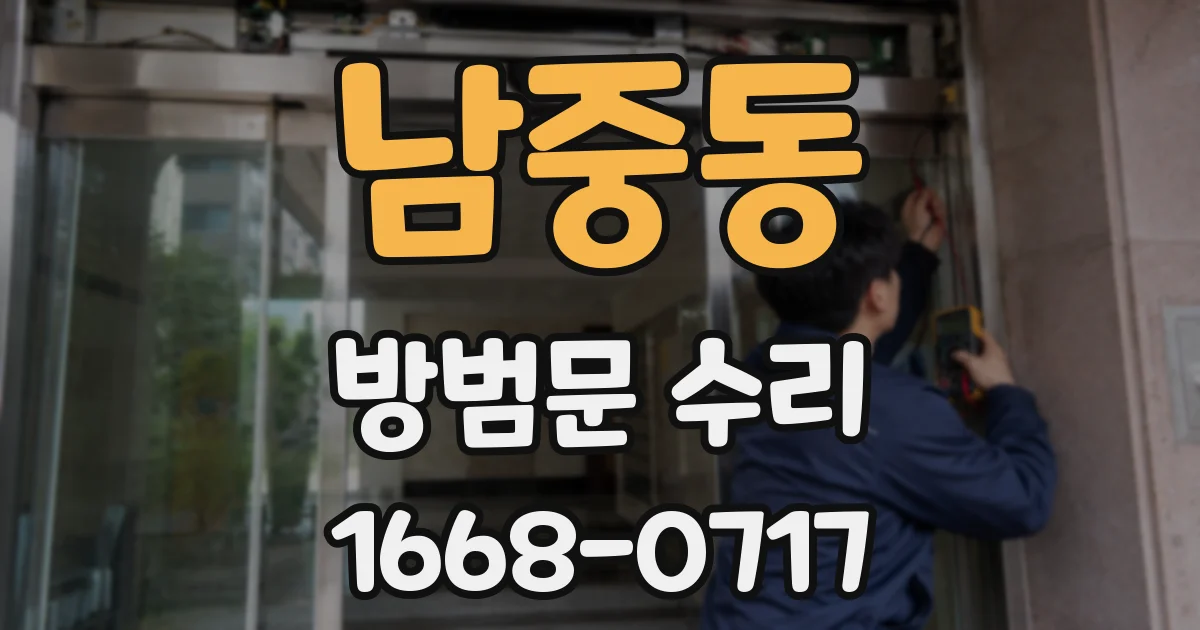 남중동 방범문 수리
