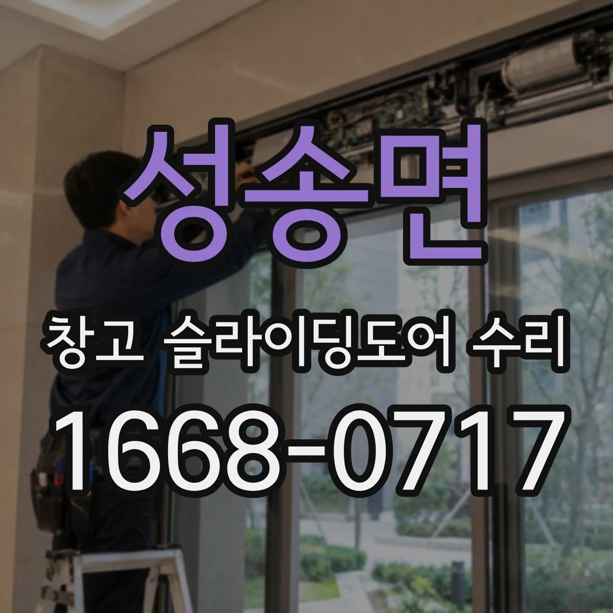 성송면 창고 슬라이딩도어 수리