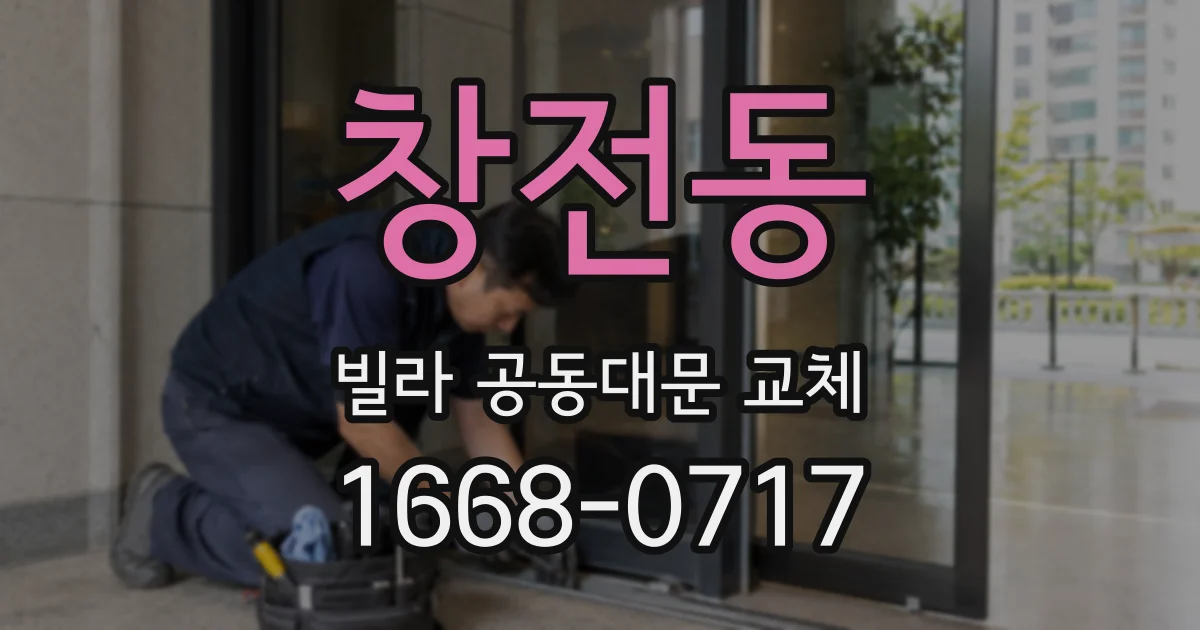 창전동 빌라 공동대문 교체