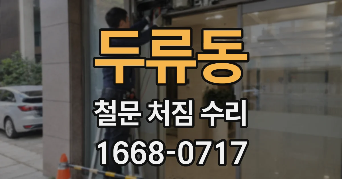 두류동 철문 처짐 수리