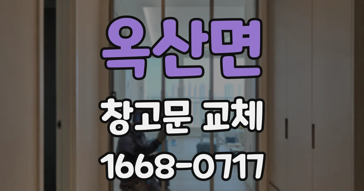 옥산면 창고문 교체
