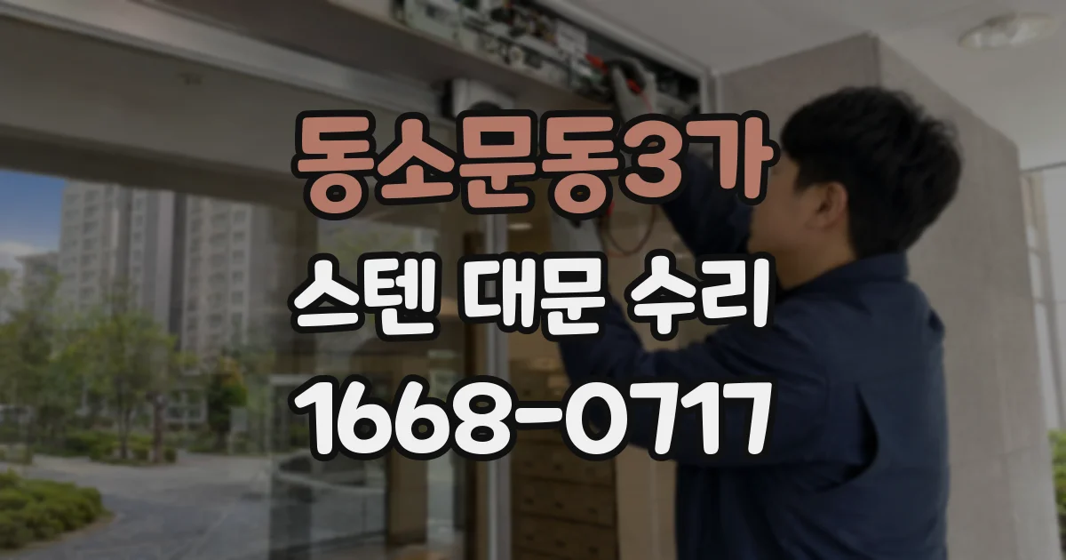 동소문동3가 스텐 대문 수리