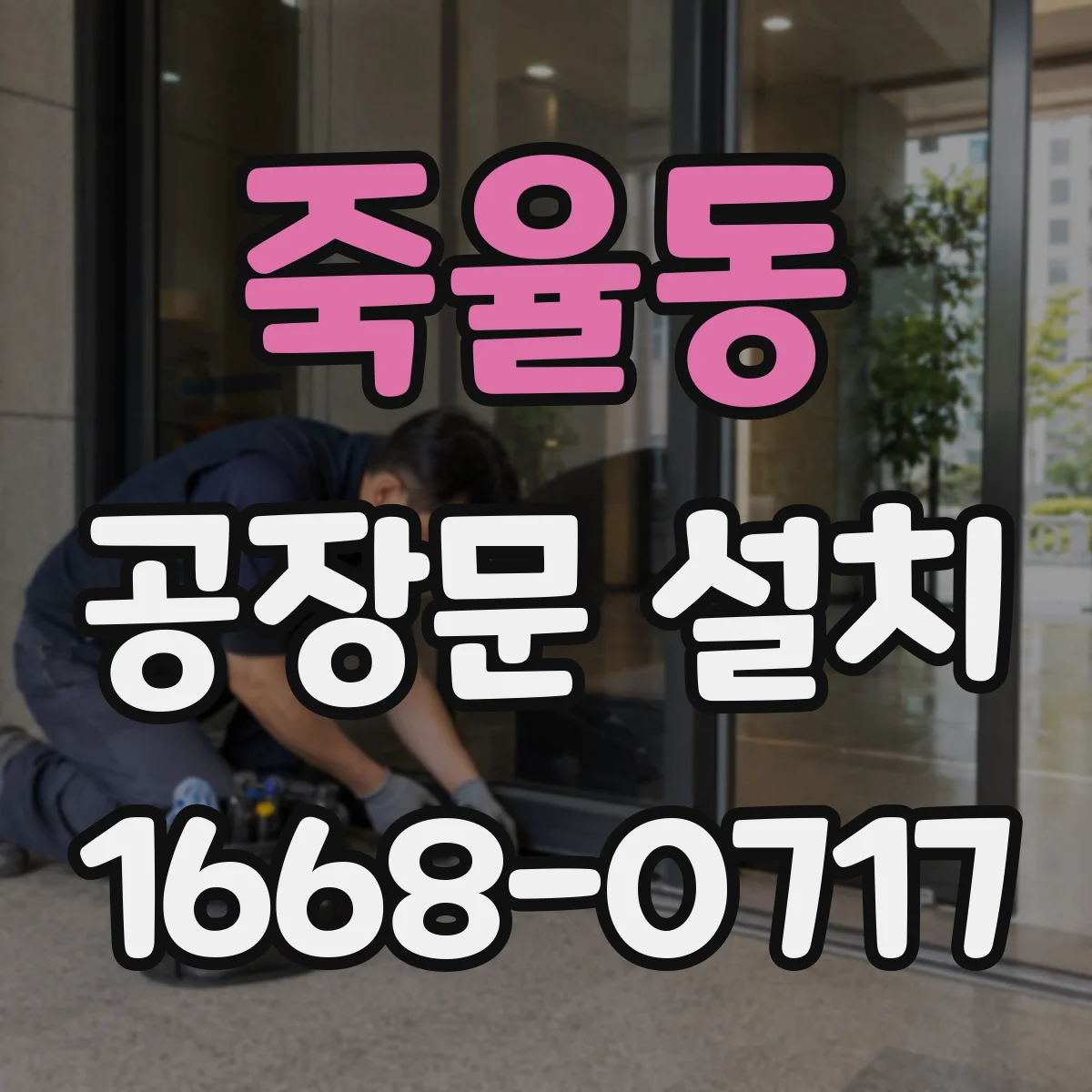 죽율동 공장문 설치