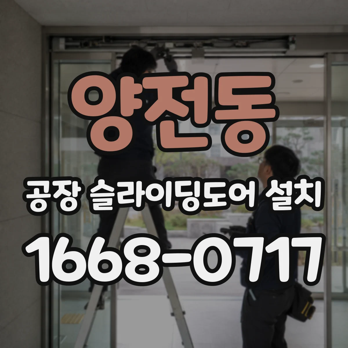 양전동 공장 슬라이딩도어 설치