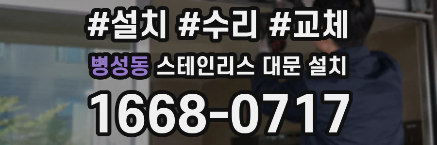 병성동 스테인리스 대문 설치
