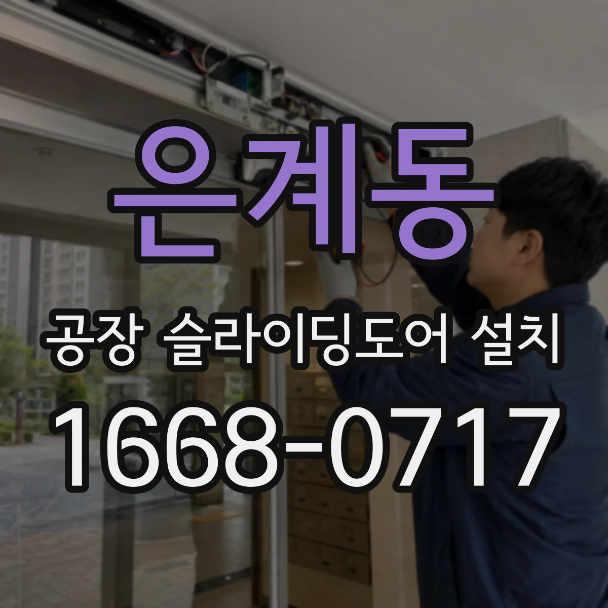 은계동 공장 슬라이딩도어 설치