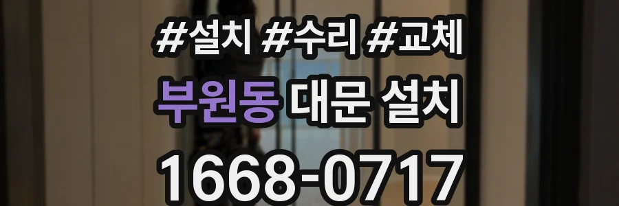 부원동 대문 설치