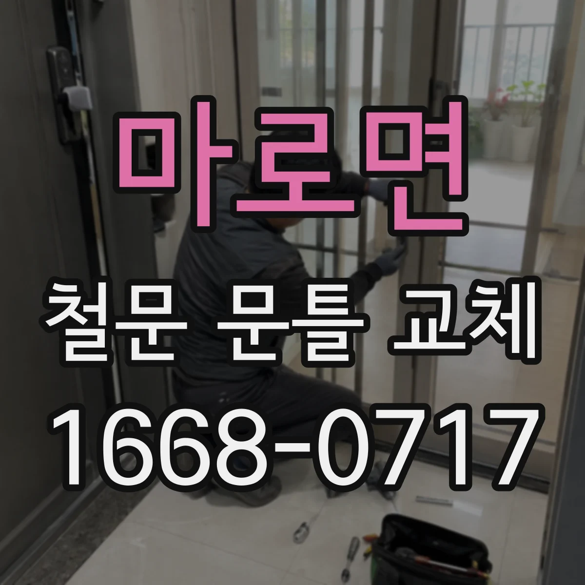 마로면 철문 문틀 교체