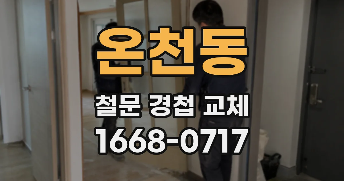 온천동 철문 경첩 교체