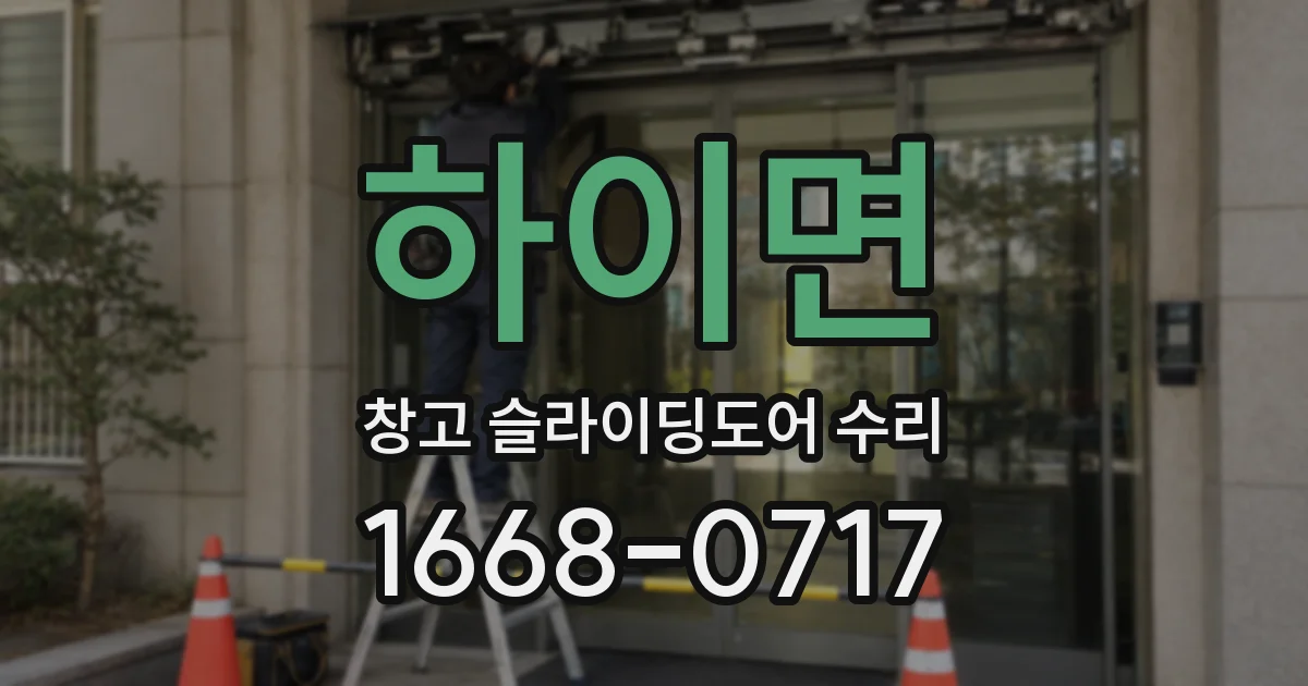 하이면 창고 슬라이딩도어 수리