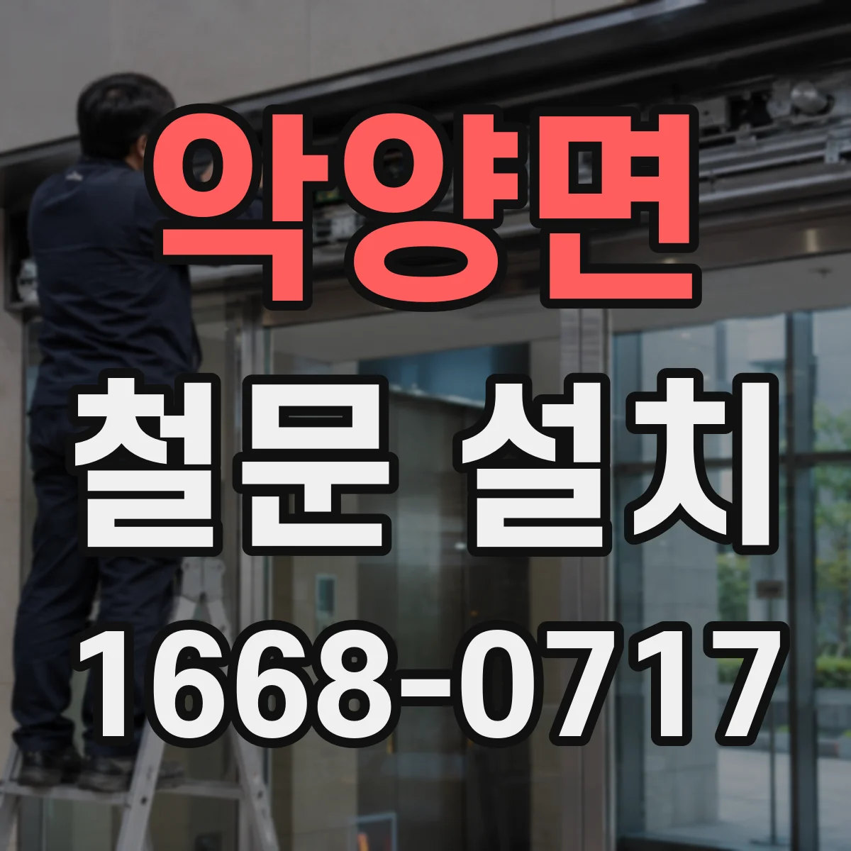 악양면 철문 설치