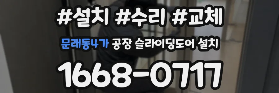 문래동4가 공장 슬라이딩도어 설치
