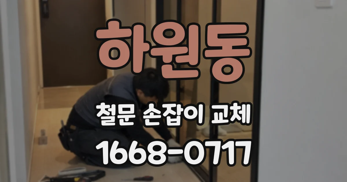 하원동 철문 손잡이 교체