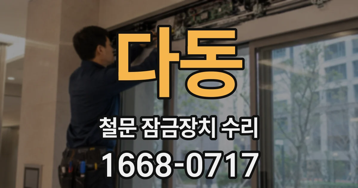 다동 철문 잠금장치 수리