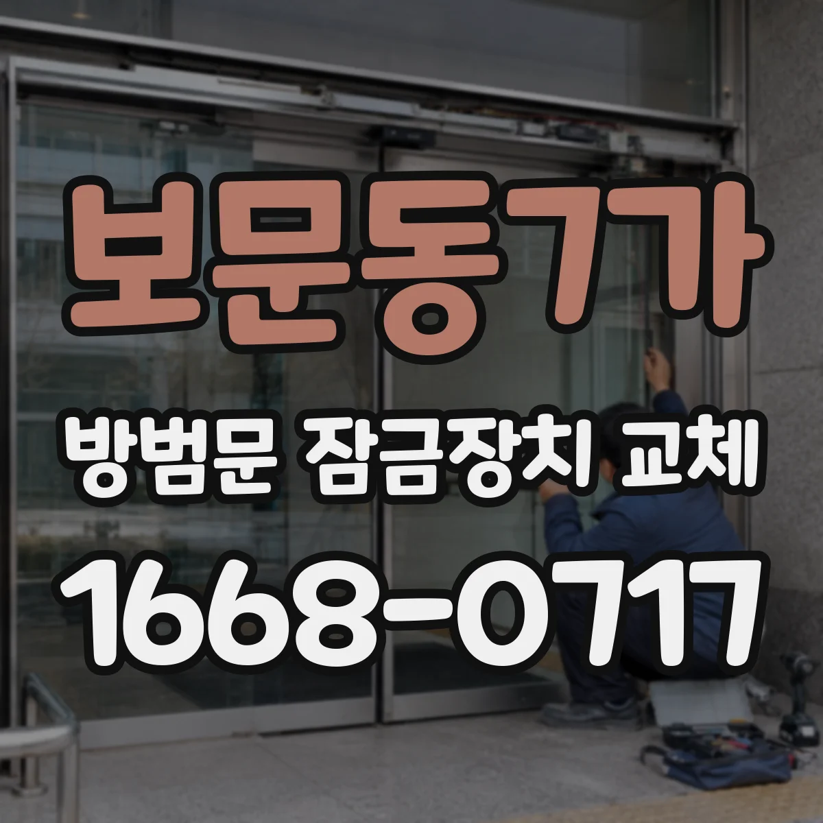 보문동7가 방범문 잠금장치 교체