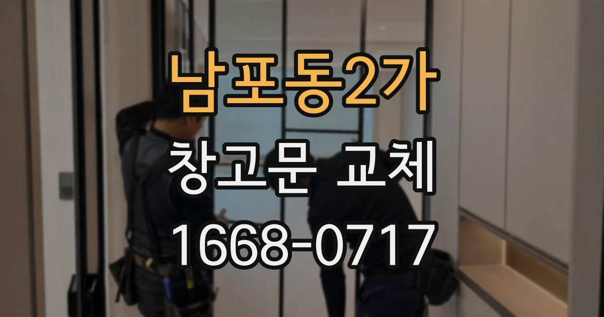 남포동2가 창고문 교체