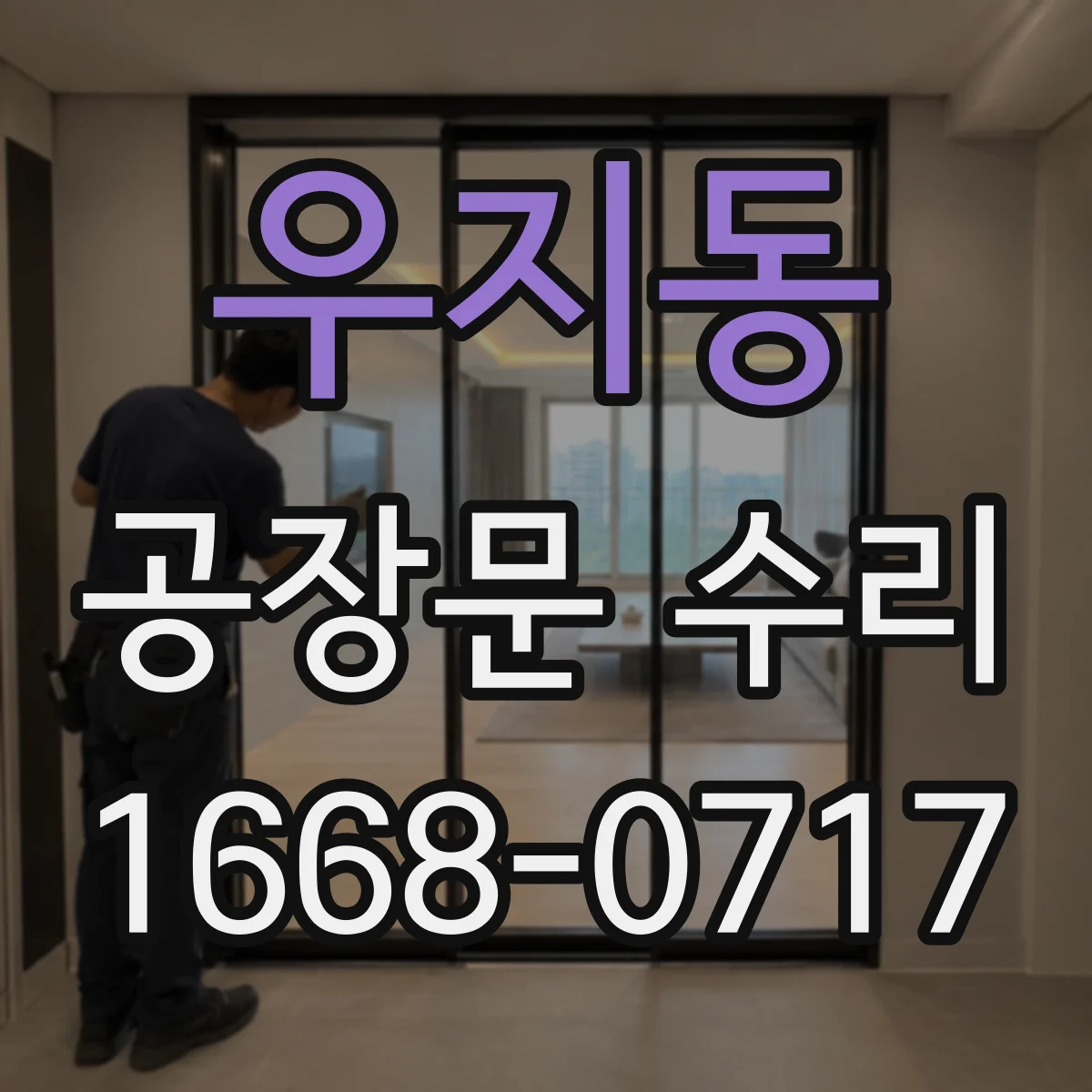 우지동 공장문 수리