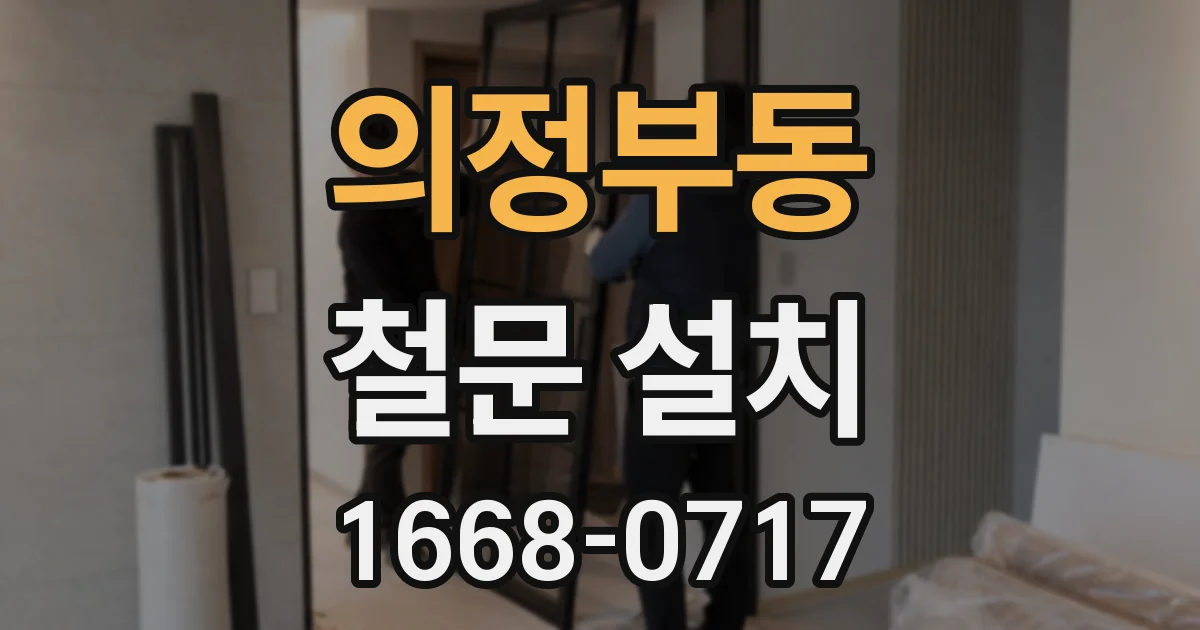 의정부동 철문 설치