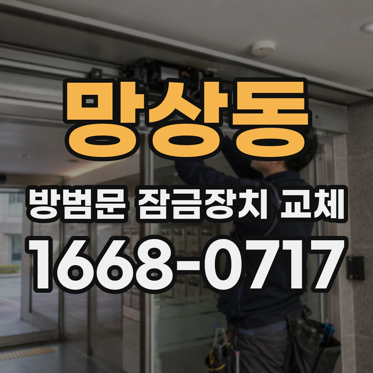 망상동 방범문 잠금장치 교체