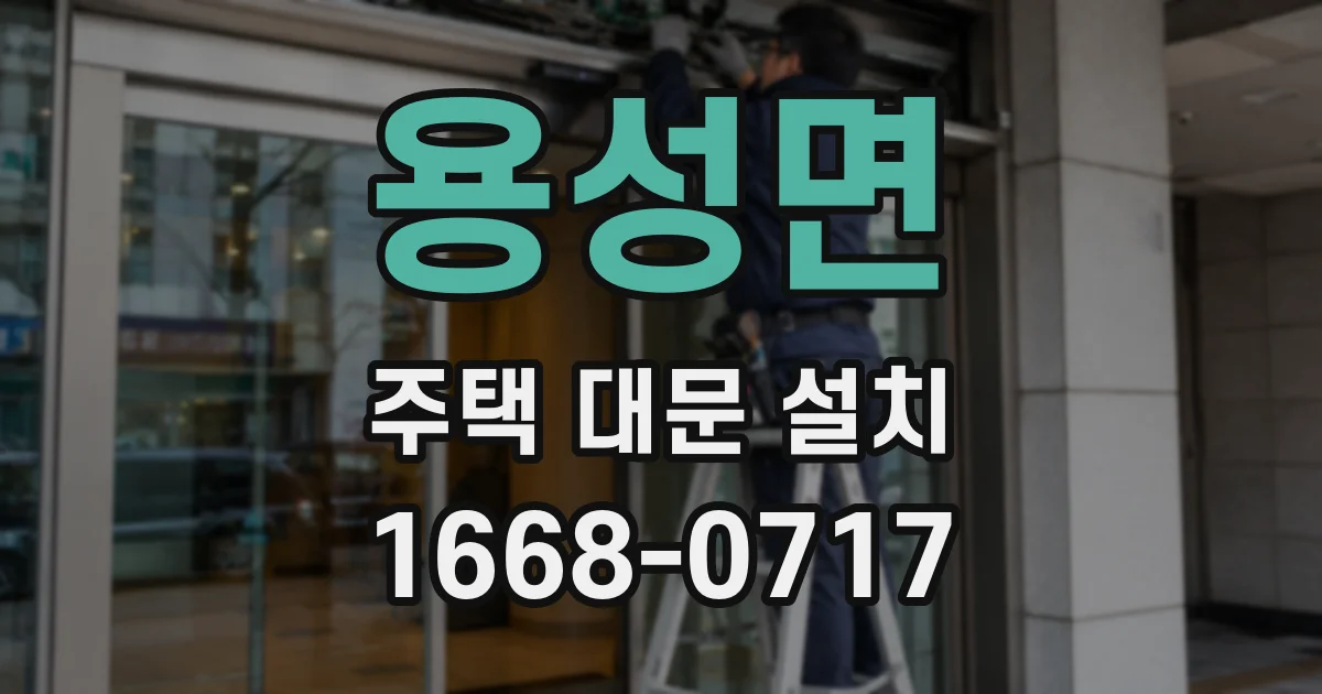 용성면 주택 대문 설치