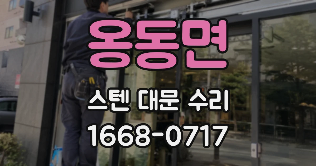 옹동면 스텐 대문 수리