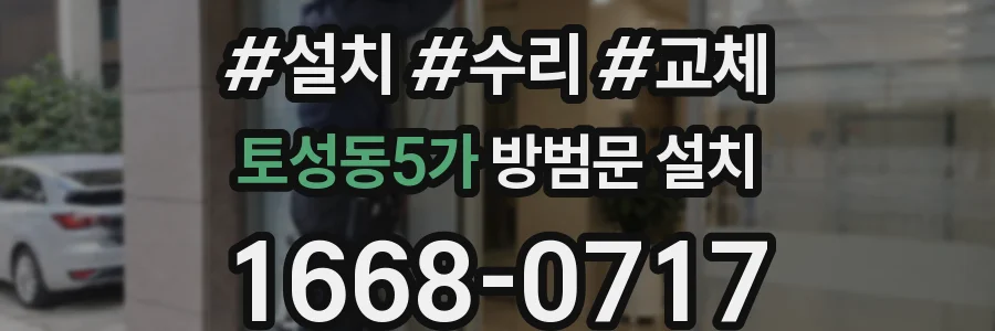 토성동5가 방범문 설치