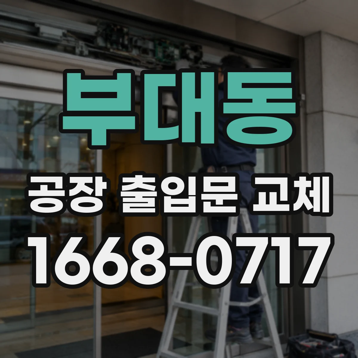 부대동 공장 출입문 교체