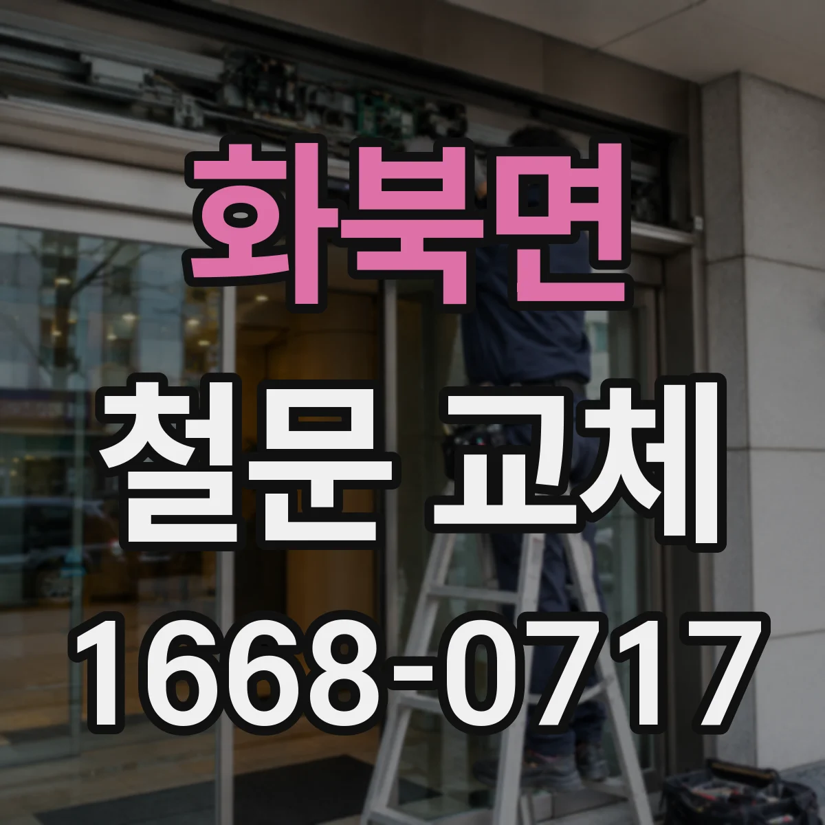 화북면 철문 교체