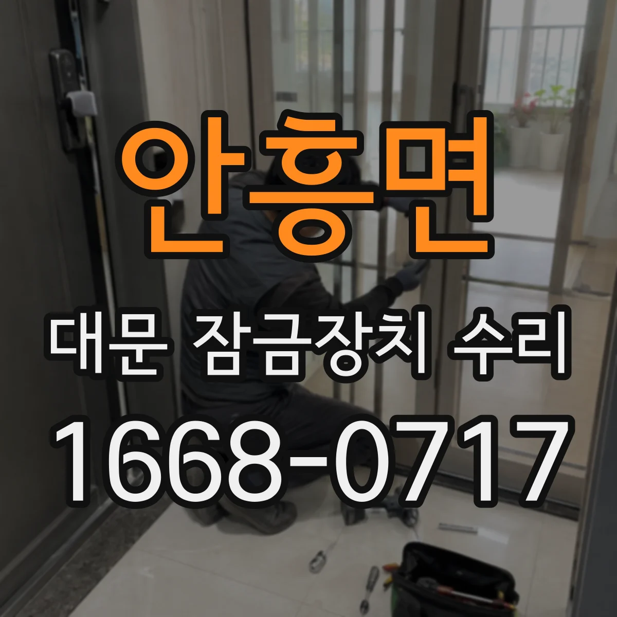 안흥면 대문 잠금장치 수리