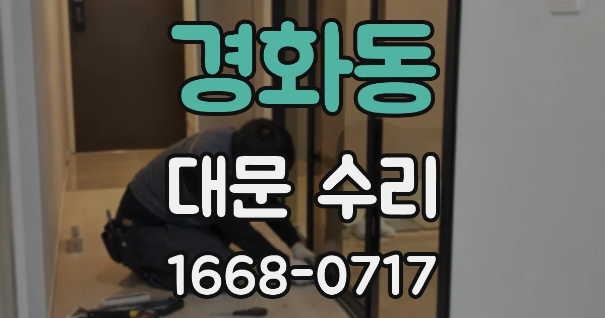 경화동 대문 수리