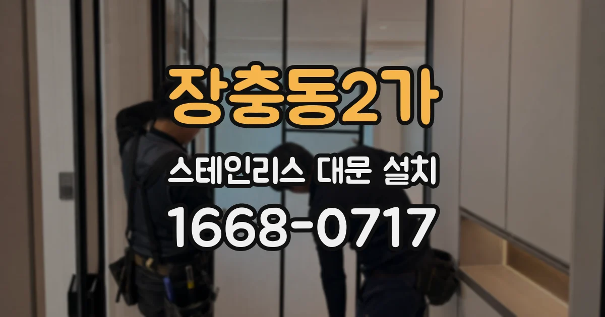 장충동2가 스테인리스 대문 설치