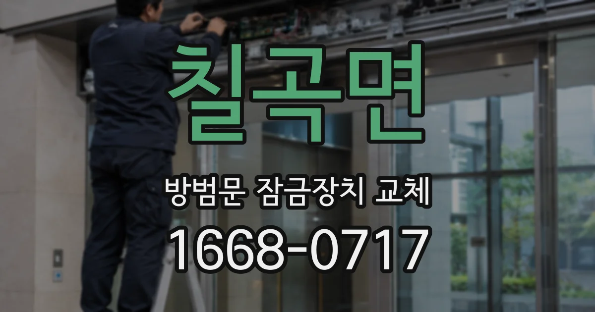 칠곡면 방범문 잠금장치 교체