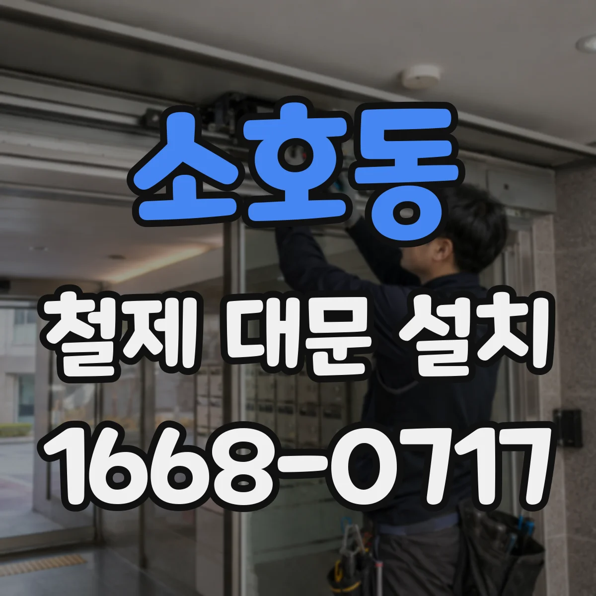 소호동 철제 대문 설치