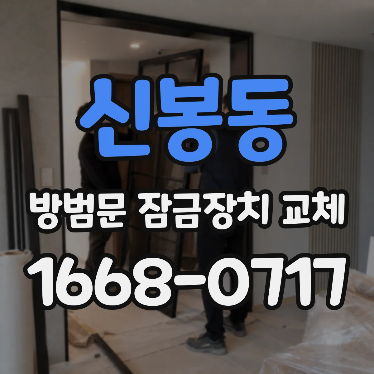신봉동 방범문 잠금장치 교체