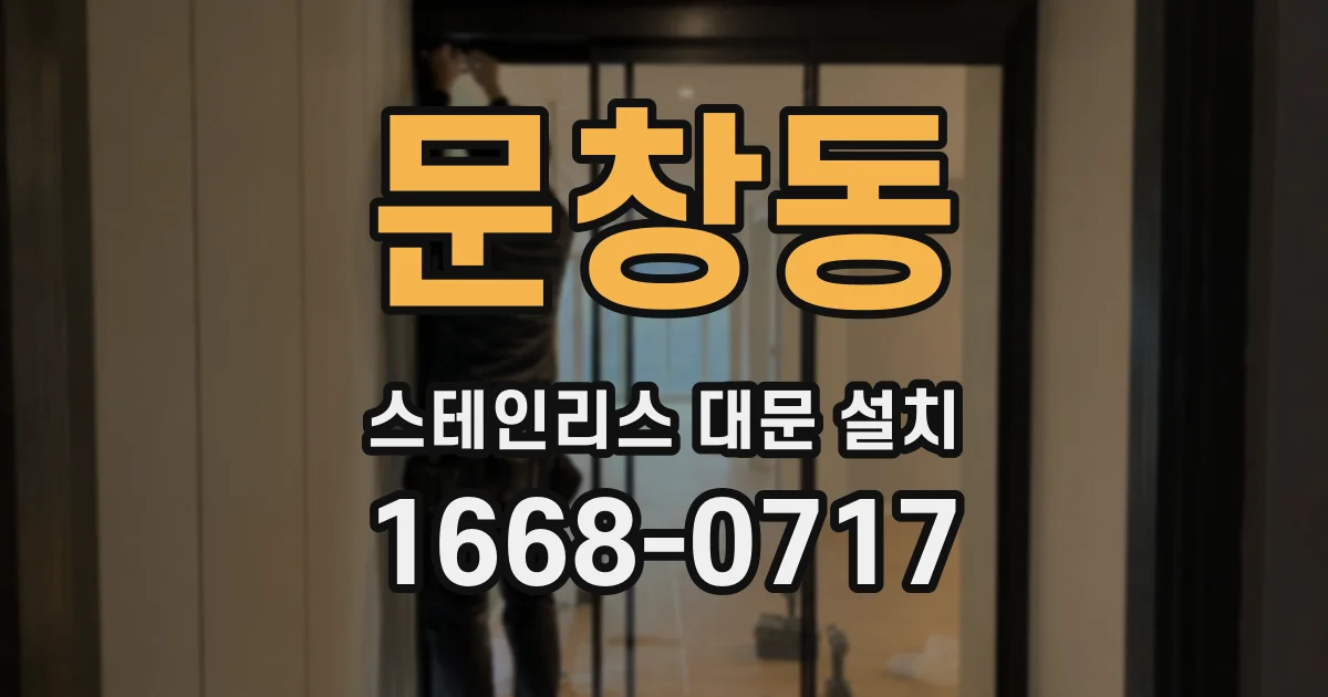 문창동 스테인리스 대문 설치