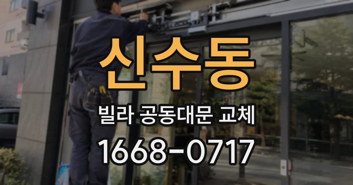 신수동 빌라 공동대문 교체
