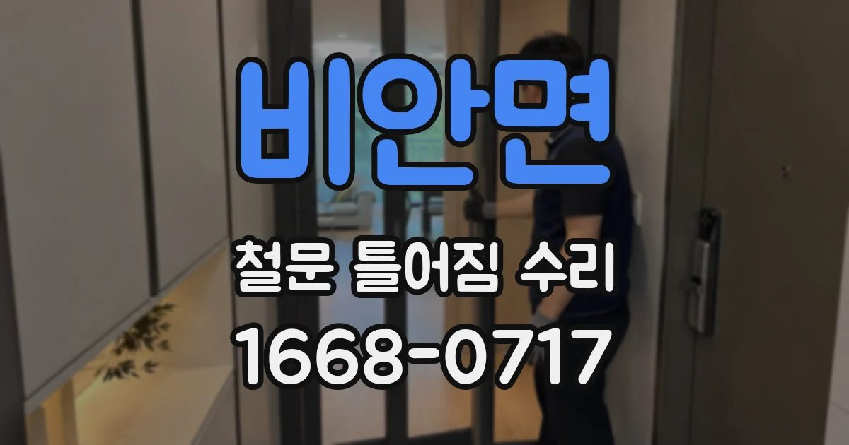 비안면 철문 틀어짐 수리