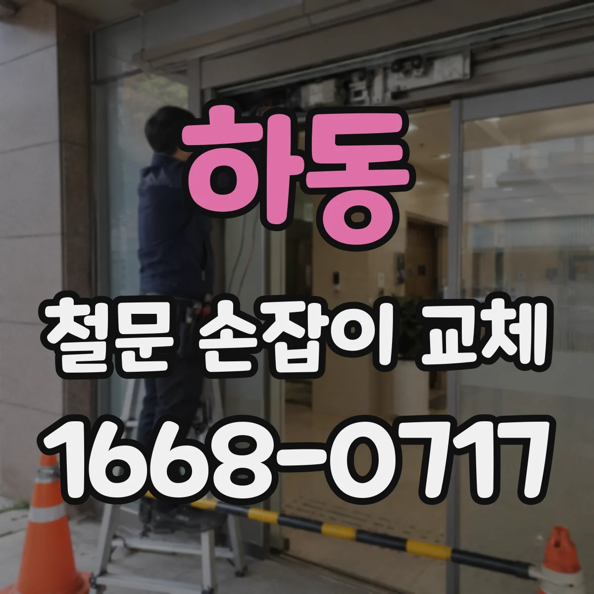 하동 철문 손잡이 교체