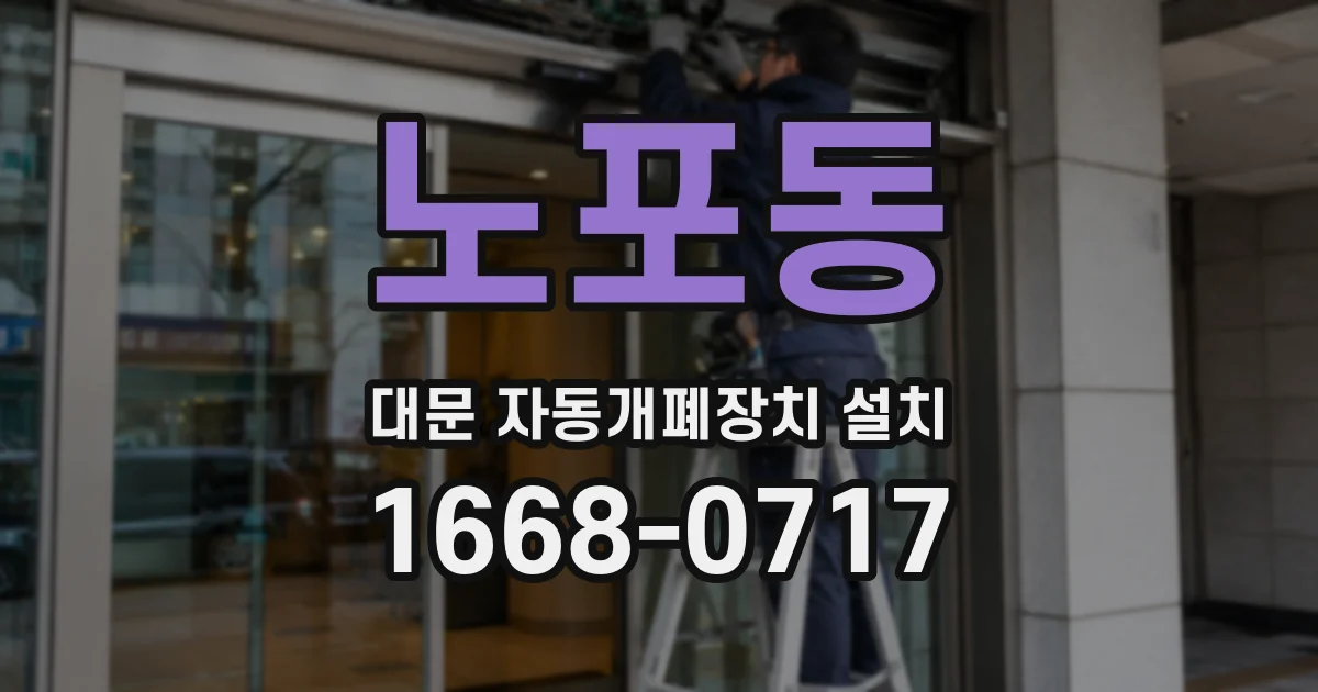 노포동 대문 자동개폐장치 설치
