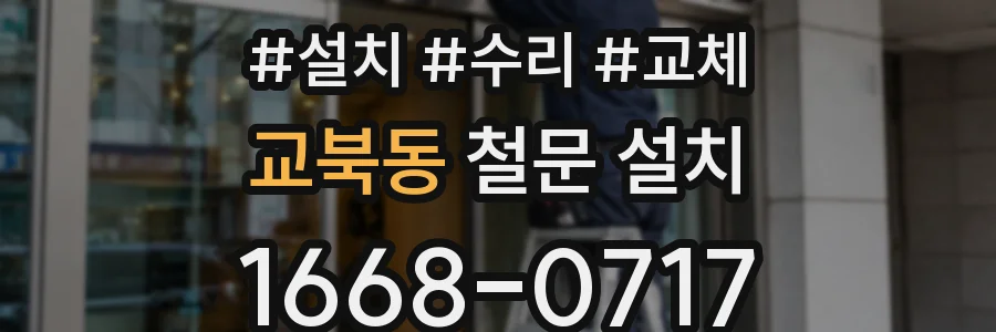 교북동 철문 설치