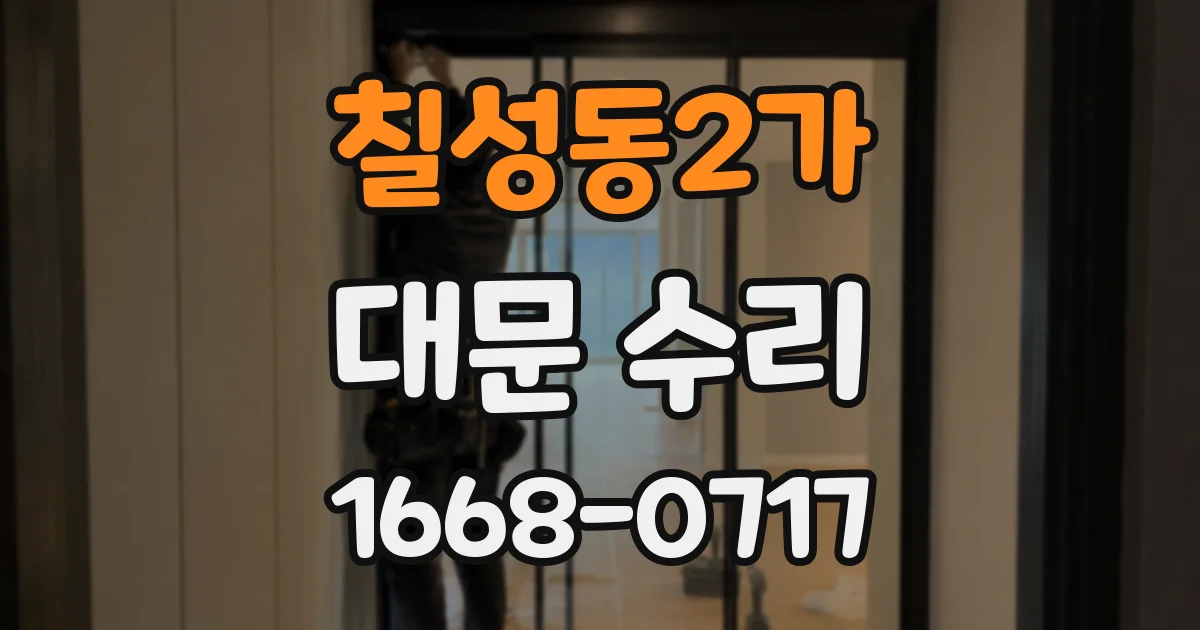 칠성동2가 대문 수리