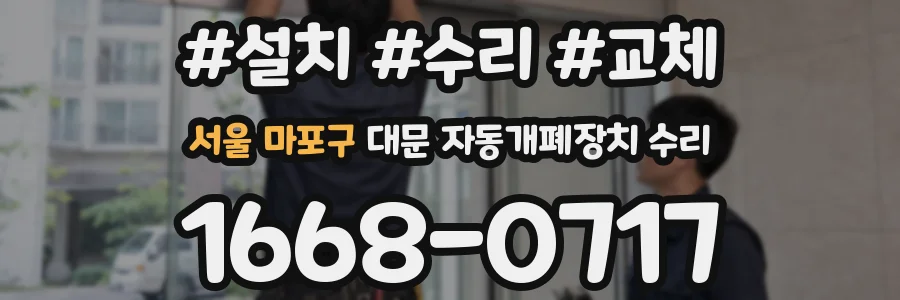 서울 마포구 대문 자동개폐장치 수리